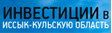 Инвестиции в Иссык-Кульскую область