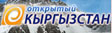 Открытый Кыргызстан